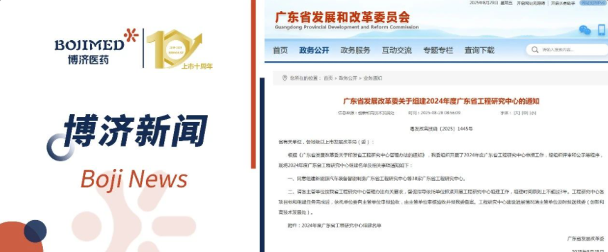 喜報(bào)！博濟(jì)醫(yī)藥獲批組建省級工程研究中心