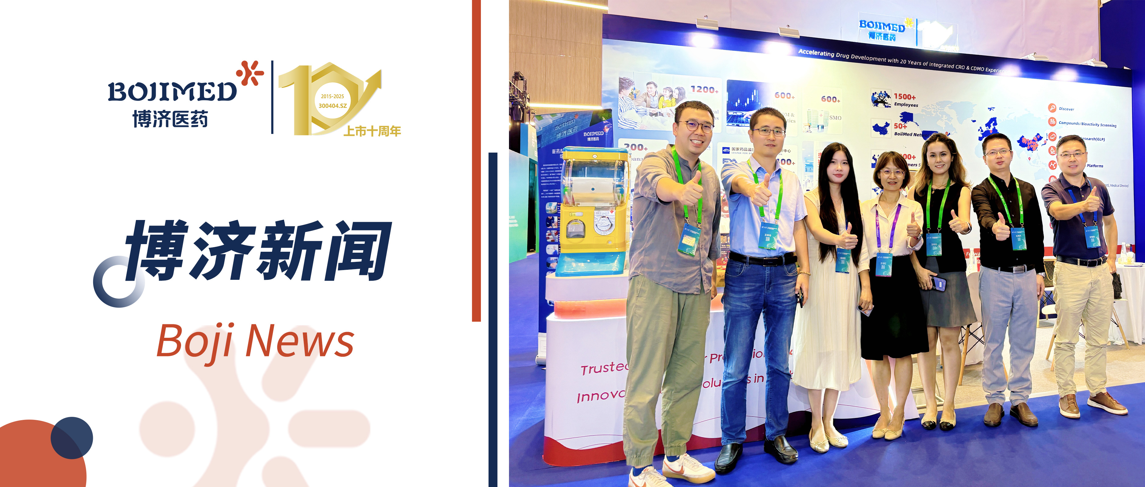 博濟(jì)醫(yī)藥亮相2025張江藥谷大會，聚智賦能共筑醫(yī)藥創(chuàng)新生態(tài)