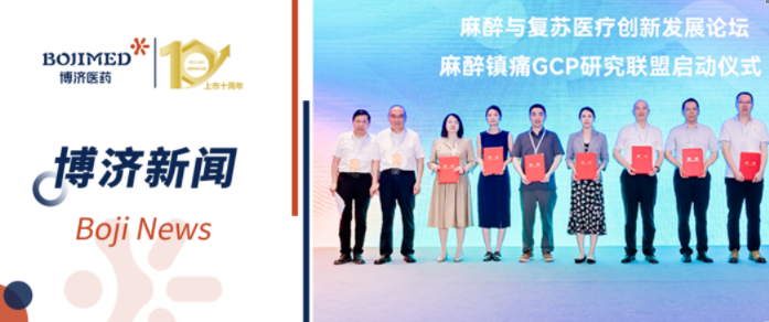 中國麻醉鎮(zhèn)痛GCP研究聯(lián)盟在漢成立，博濟醫(yī)藥當選聯(lián)盟成員單位
