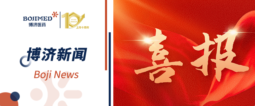 喜報！博濟醫(yī)藥助力全球首創(chuàng)的抗腫瘤新藥獲臨床批件