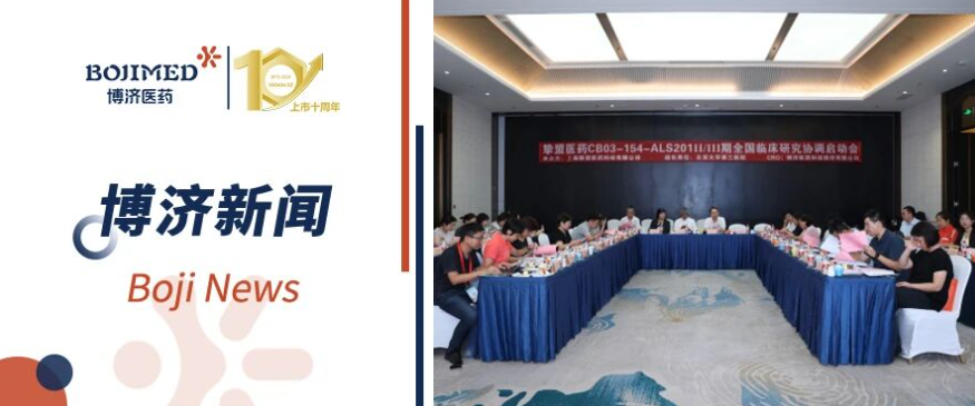 罕見病新藥新進展！CB03-154 漸凍癥II/III期臨床研究啟動會順利召開