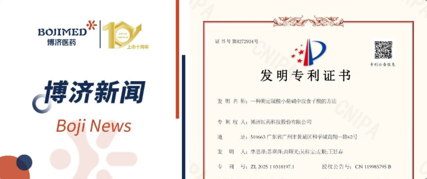 喜訊！博濟醫(yī)藥自主研發(fā)藥物成分檢測技術獲發(fā)明專利！