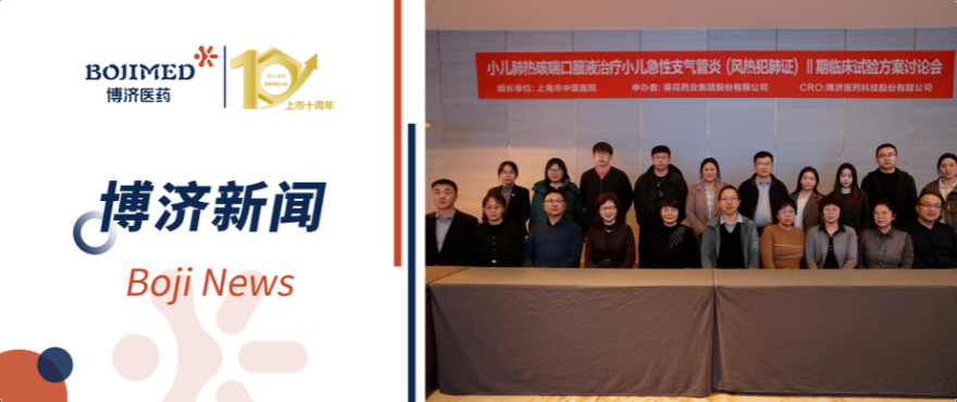博濟(jì)助力！小兒肺熱咳喘口服液Ⅱ期臨床試驗(yàn)方案討論會(huì)順利召開