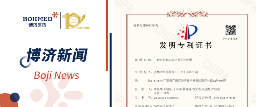 喜訊！博濟(jì)醫(yī)藥自主研發(fā)化合物技術(shù)獲發(fā)明專利！