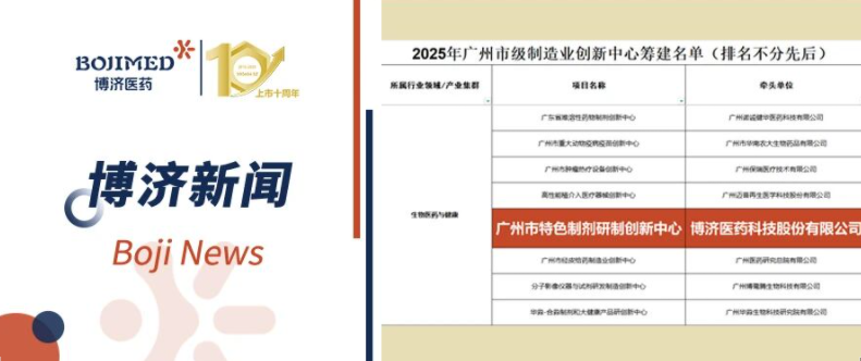 喜報(bào)！博濟(jì)醫(yī)藥入選首批廣州市級(jí)制造業(yè)創(chuàng)新中心籌建名單